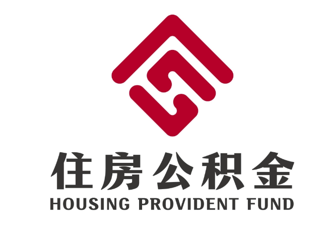 南吕镇住房公积金代提