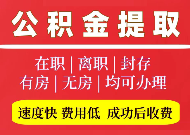 南吕镇国管公积金代提